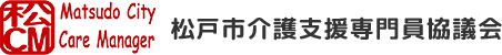 松戸市介護支援専門員協議会オフィシャルサイトへようこそ。