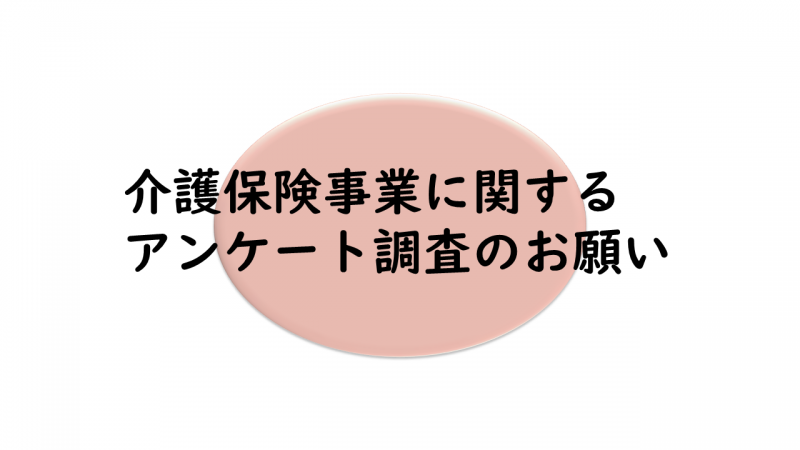 アンケートのお願い