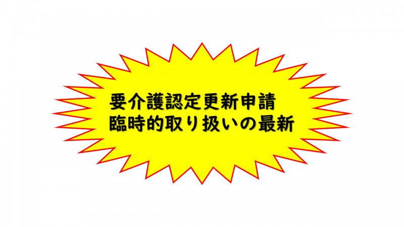 要介護認定更新申請臨時的取り扱いの最新