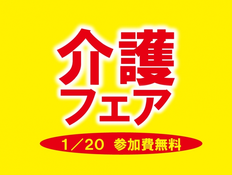 介護フェア2024