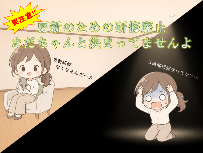 更新のための研修廃止まだちゃんと決まってませんよ